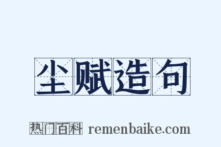 尘赋造句是什么意思的图片